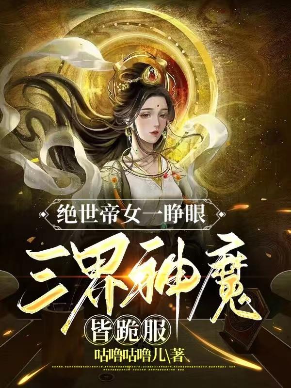 三界神魔皆跪服 咕嚕咕嚕兒