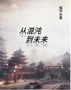 從混沌到未來的小說