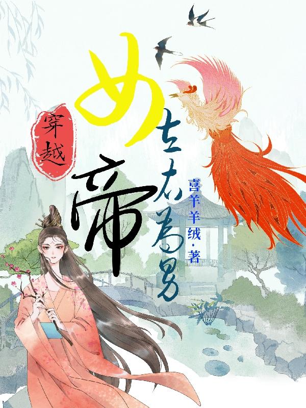 女帝穿越完結小說