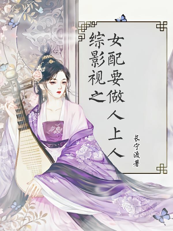 綜影視之女配很冷靜小說