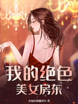 我的絕色美女房東小說免費閱讀