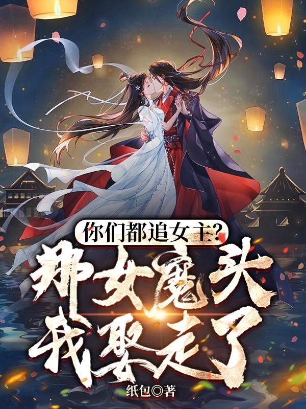 你們都追女主那女魔頭我娶走了境界劃分