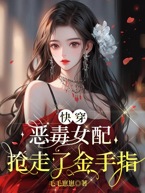 快穿：惡毒女配搶走了金手指小說