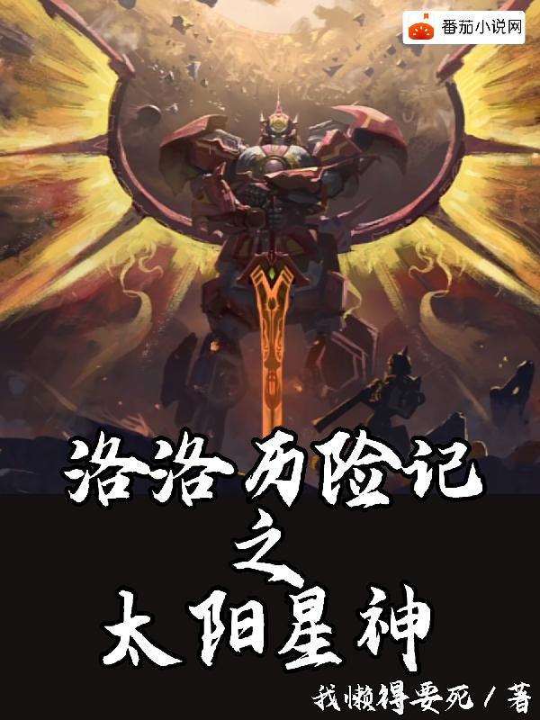 小說洛洛歷險記之金爪星神