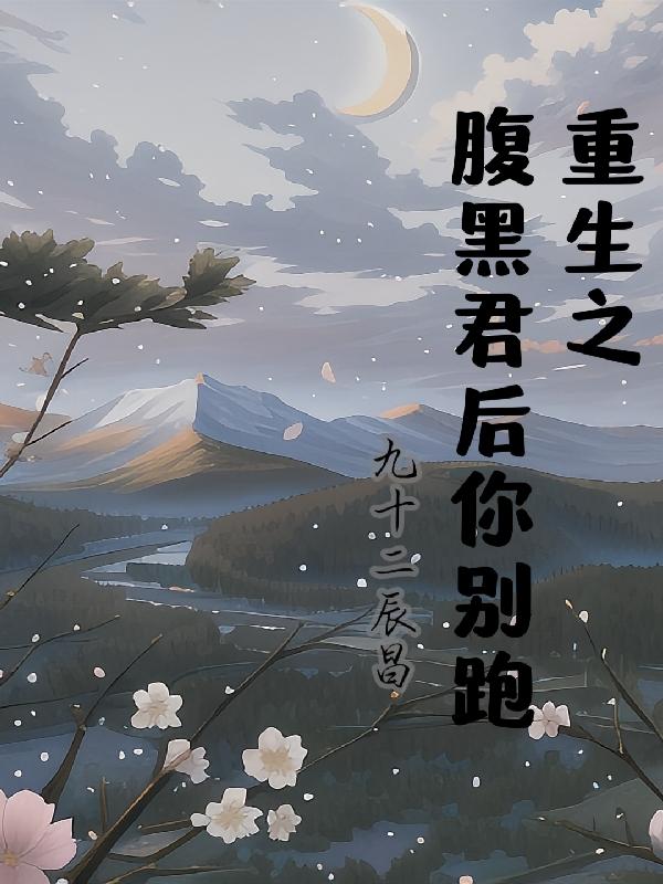 重生之腹黑夫君別寵我 小說