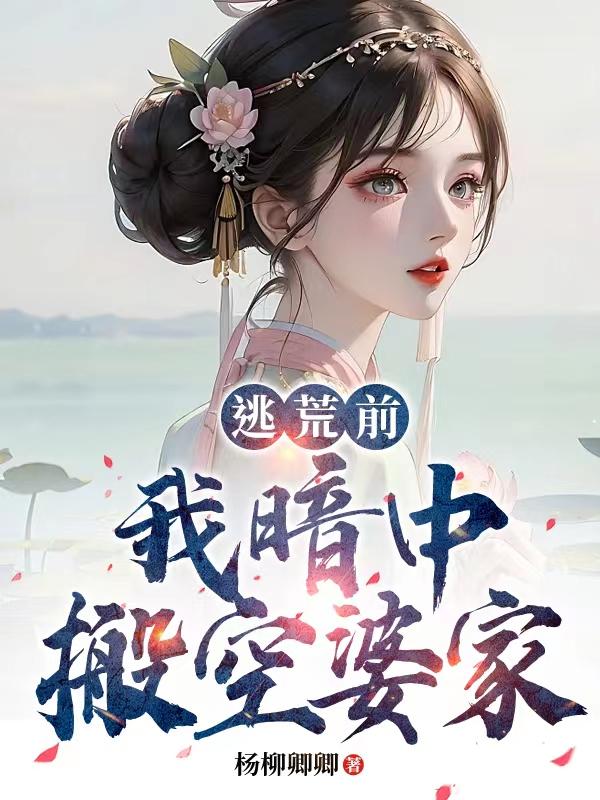 逃荒前我暗中搬空婆家小說