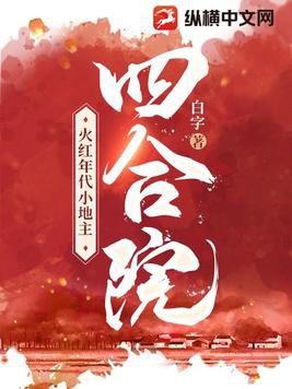 四合院:火紅年代小地主 第511章