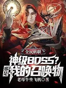 全民轉職:神級BOSS?那是我的召喚物TXT