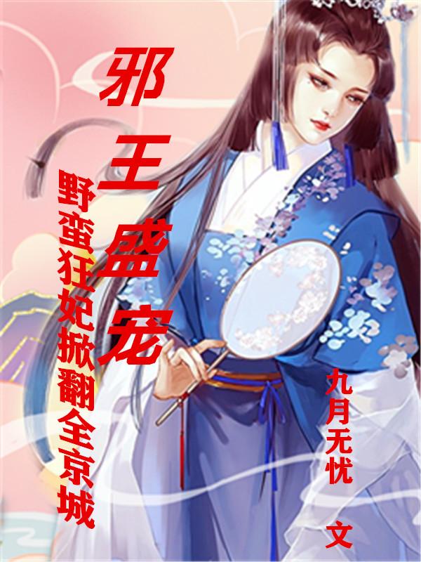 邪王霸愛:狂野小獸妃 小說