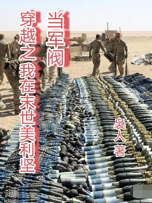 我在末世當軍閥全文免費閱讀