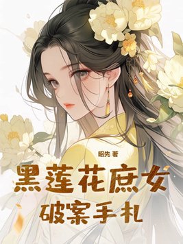 黑蓮花庶女被迫精