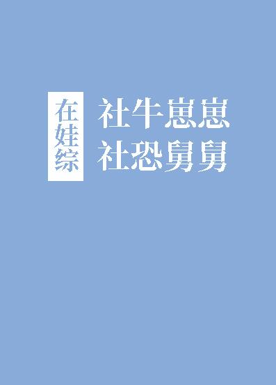 社牛崽崽和社恐舅舅在娃綜作者癸山小說