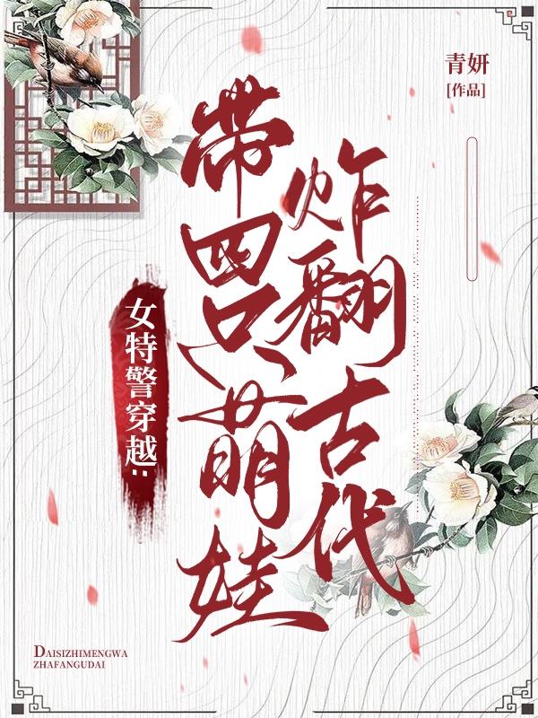 特警穿越到古代的小說