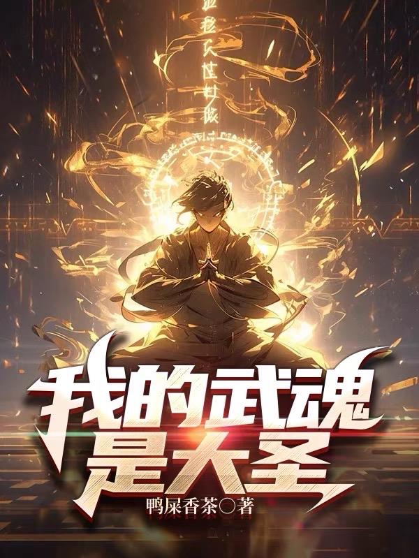 我的武魂是魔劍小說