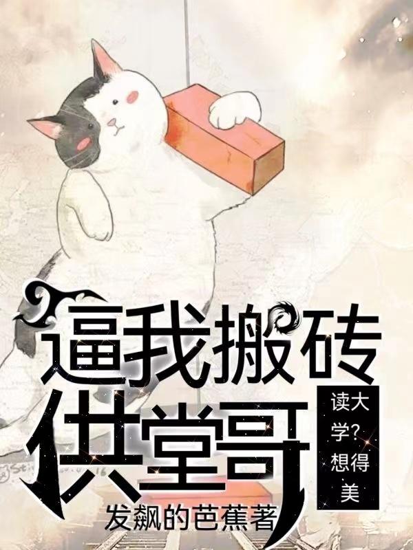 逼我搬磚供堂哥讀大學？想得美