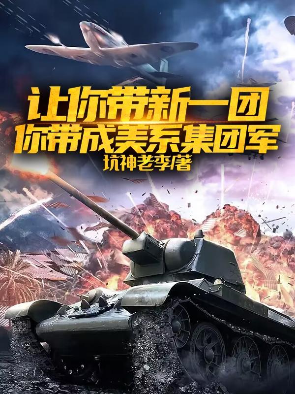 讓你帶新一團你帶成美系集團軍