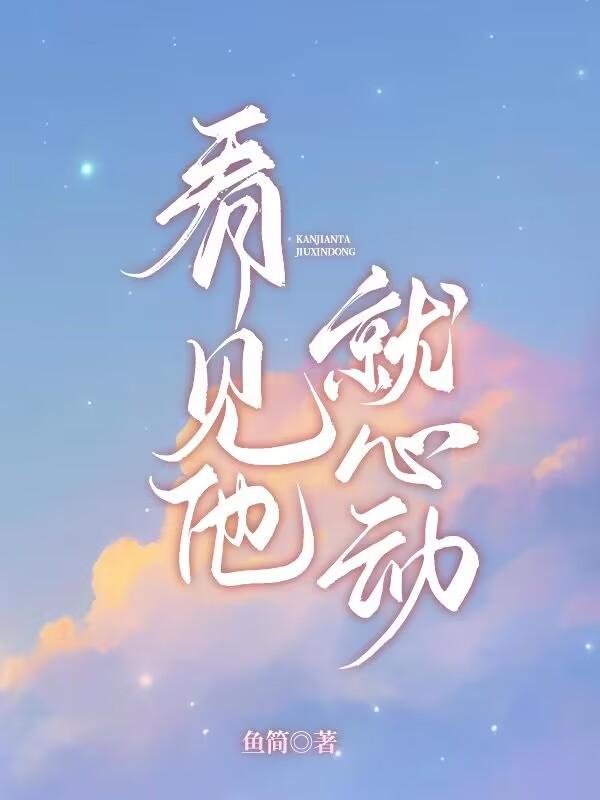 看見他就心動戚酒傅沉夜