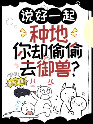 你卻偷偷去御獸? 小說 免費