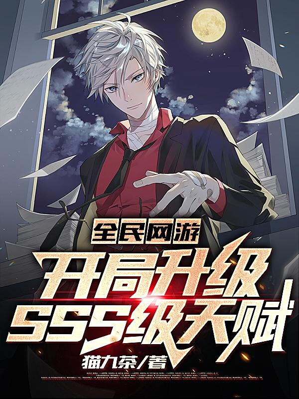 全民網遊:開局升級SSS級天賦全文下載