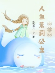 茉莉公主變成美人魚