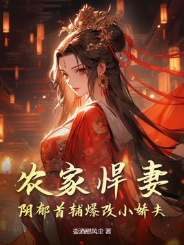 農家悍妻:首輔大人入贅吧免費閱讀