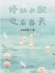 修仙女配也很無辜 小說