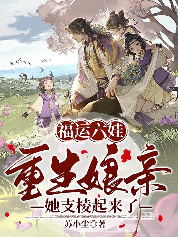 福運娘子有空間 小說