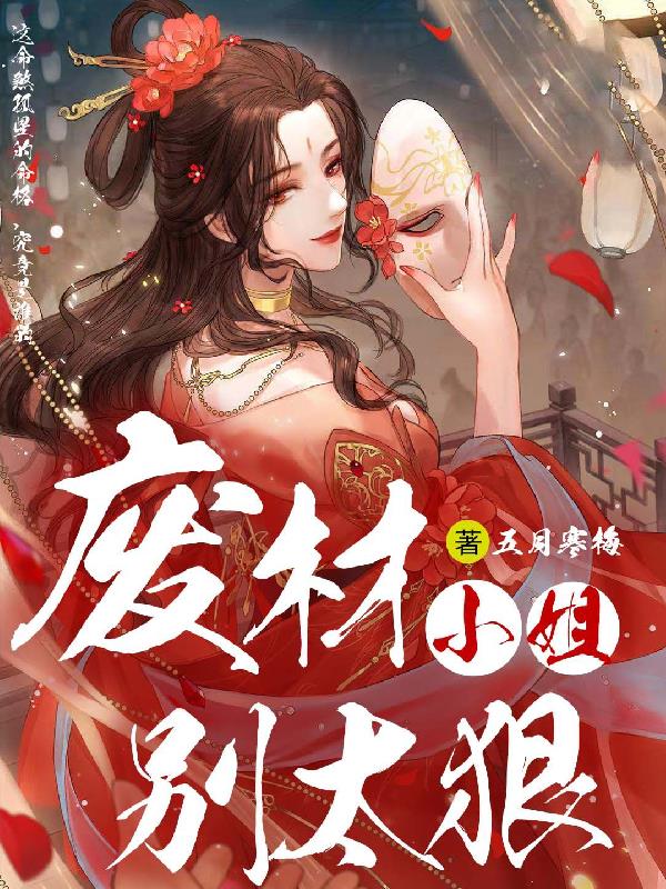 廢材小姐太妖孽菩提苦心遊戲