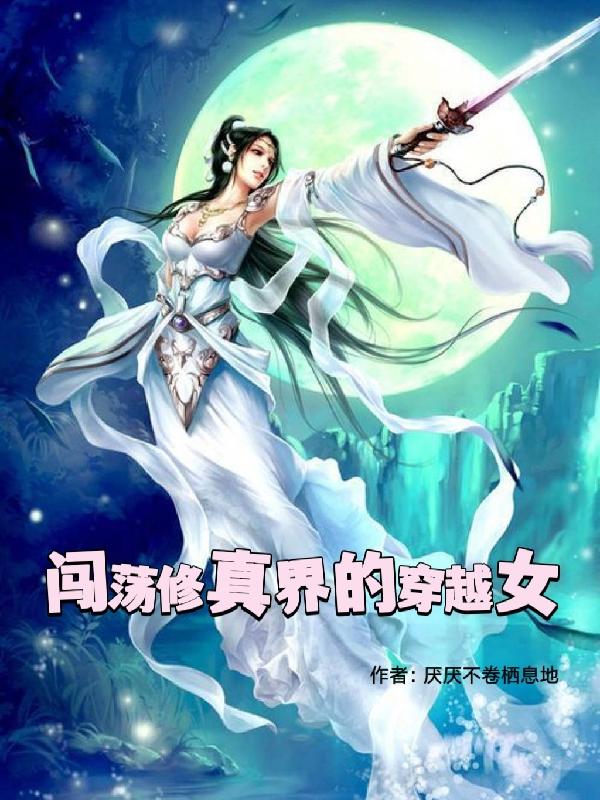 穿越修真世界的女生小說