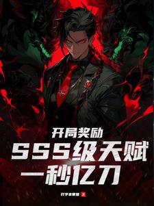 開局sss級天賦完整版