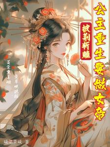 公主重生要做女帝 鹹菜菜鹹