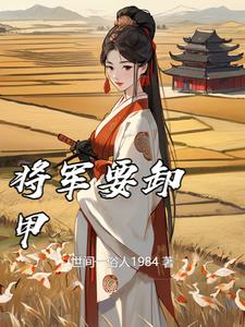 將軍要娶平妻小說