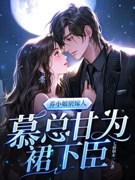 女主角叫喬慕的小說