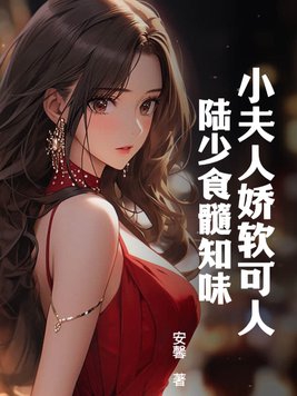 陸少夫人又雙 叒撒嬌了