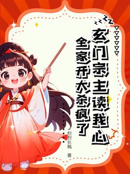 《玄門宗師是網紅》