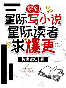 穿到星際 小說