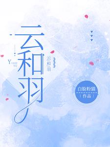 雲和羽的小說作品