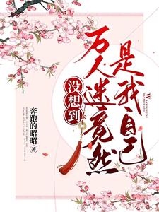 萬人迷竟是我自己 小說