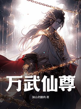 透視醫武仙尊