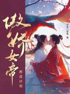 女帝的養成計劃小說