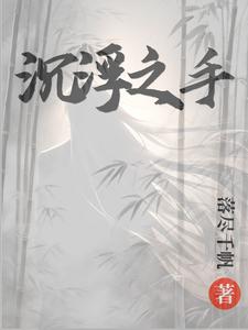 沉浮你懷中小說