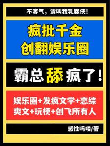 瘋批千金創翻娛樂圈，霸總舔瘋了