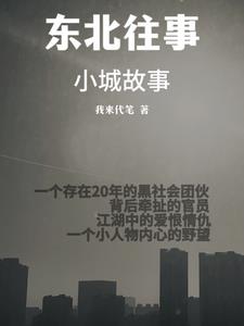 東北往事小說音訊