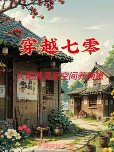 七零全家穿越日常枝問雁