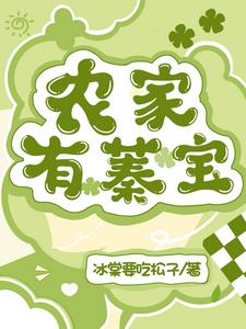 農家有女初長成免費版