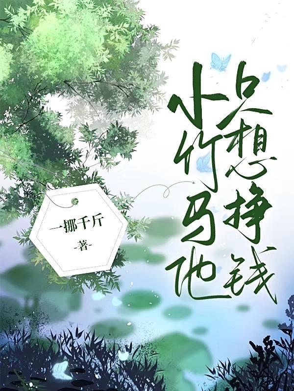 小竹馬總想退婚怎麼辦小說