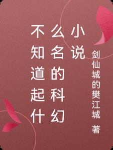 怎麼給科幻小說起名字