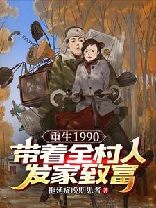 重生90年代:帶著空間