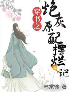 穿書之炮灰原配擺爛記番外4