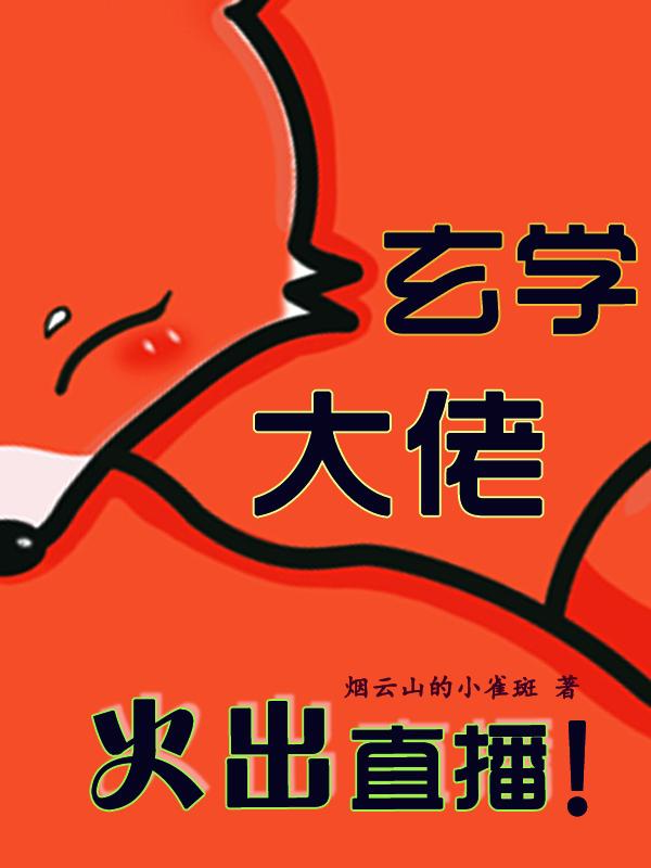 紙紮人直播成為玄學大佬小說